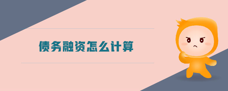 债务融资怎么计算 债务融资怎么计算