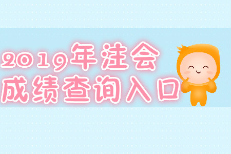 2019年河北注会成绩查询入口? 2019年河北注会成绩查询入口?