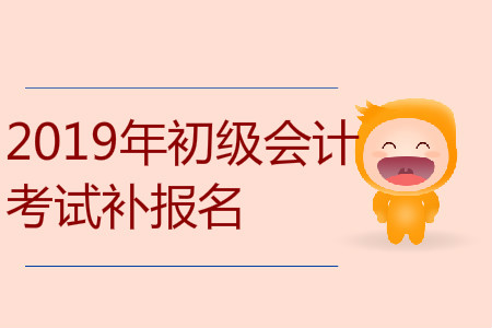 2019年甘肃省酒泉市初级会计补报名是什么时候? 2019年甘肃省酒泉市初级会计补报名是什么时候?