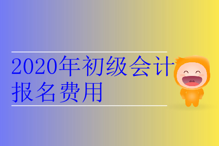 2020年山西省阳泉市初级会计报名费用是多少? 2020年山西省阳泉市初级会计报名费用是多少?