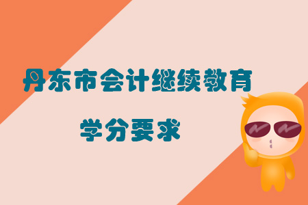 2019年辽宁省丹东市会计继续教育学分要求