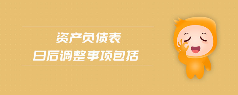 资产负债表日后调整事项包括