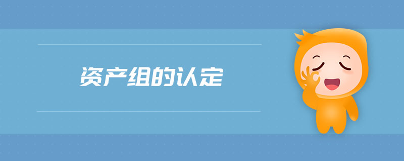 资产组的认定 资产组的认定