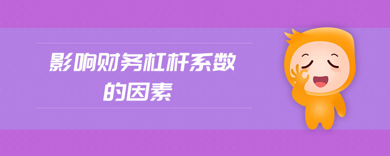 影响财务杠杆系数的因素 影响财务杠杆系数的因素