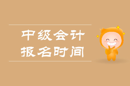 中级会计师资格证报名时间是在几月份？官方是否公布了时间？
