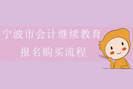 2019年浙江省宁波市会计继续教育报名购买流程