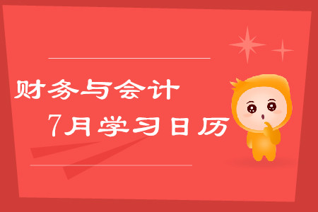 2019年税务师《财务与会计》7月学习日历 2019年税务师《财务与会计》7月学习日历