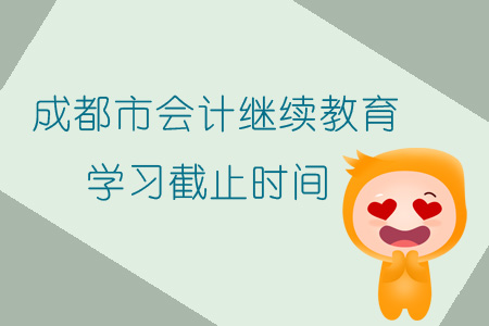 2019年四川省成都市会计继续教育学习截止时间