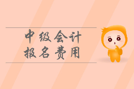 2020年新疆乌鲁木齐中级会计职称报名费用是多少? 2020年新疆乌鲁木齐中级会计职称报名费用是多少?