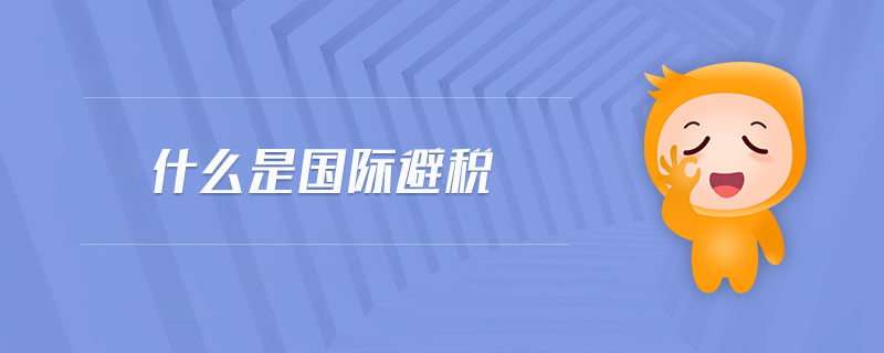 什么是国际避税 什么是国际避税