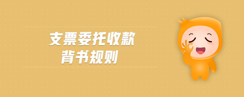 支票委托收款背书规则 支票委托收款背书规则