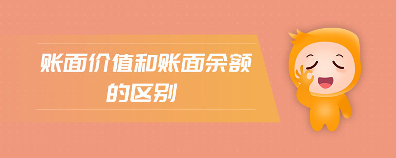 账面价值和账面余额的区别