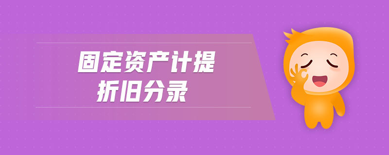 固定资产计提折旧分录 固定资产计提折旧分录