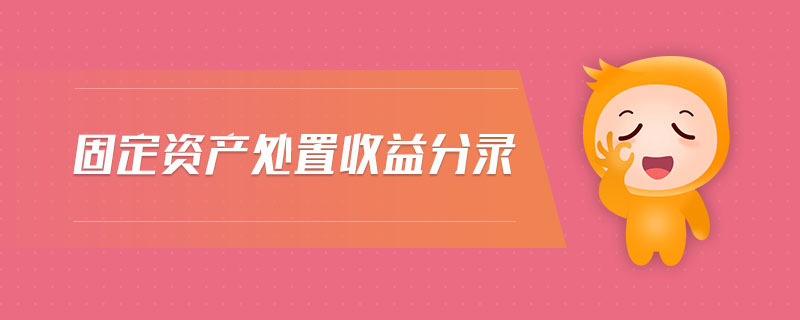 固定资产处置收益分录 固定资产处置收益分录
