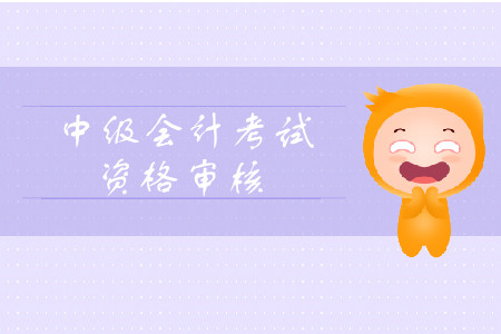 2019年西藏拉萨中级会计考试资格审核需要考后审核吗？