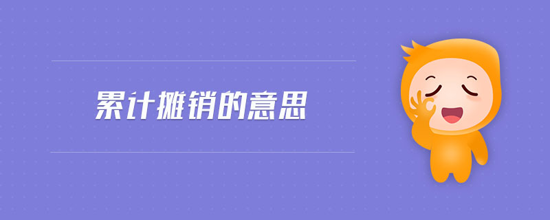 累计摊销的意思 累计摊销的意思