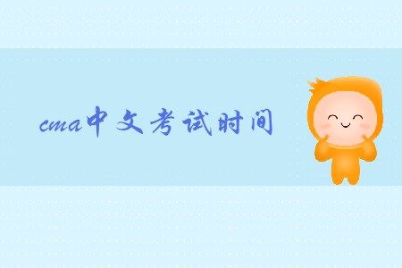 2019年河北cma中文考试时间是哪天 2019年河北cma中文考试时间是哪天