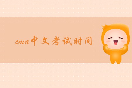 2019年云南cma中文考试时间是什么时候