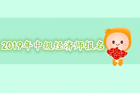 2019年山东中级经济师报名条件 2019年山东中级经济师报名条件