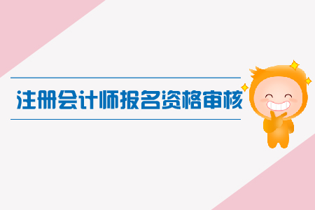 浙江省2019年注会考试教留服学历应届毕业生现场资格审核 浙江省2019年注会考试教留服学历应届毕业生现场资格审核