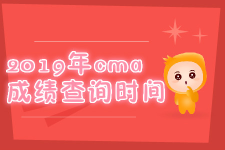 2019年青海省cma成绩查询时间是哪天? 2019年青海省cma成绩查询时间是哪天?