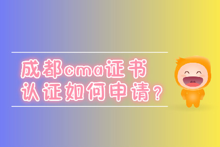 成都cma证书取证如何申请? 成都cma证书取证如何申请?