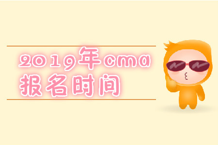 2019年山东省11月份cma中文考试报名时间是哪天? 2019年山东省11月份cma中文考试报名时间是哪天?