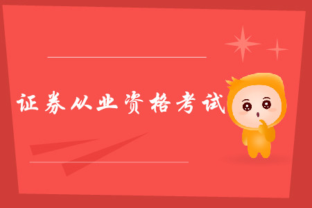 大学生有必要考证券从业资格证吗? 大学生有必要考证券从业资格证吗?