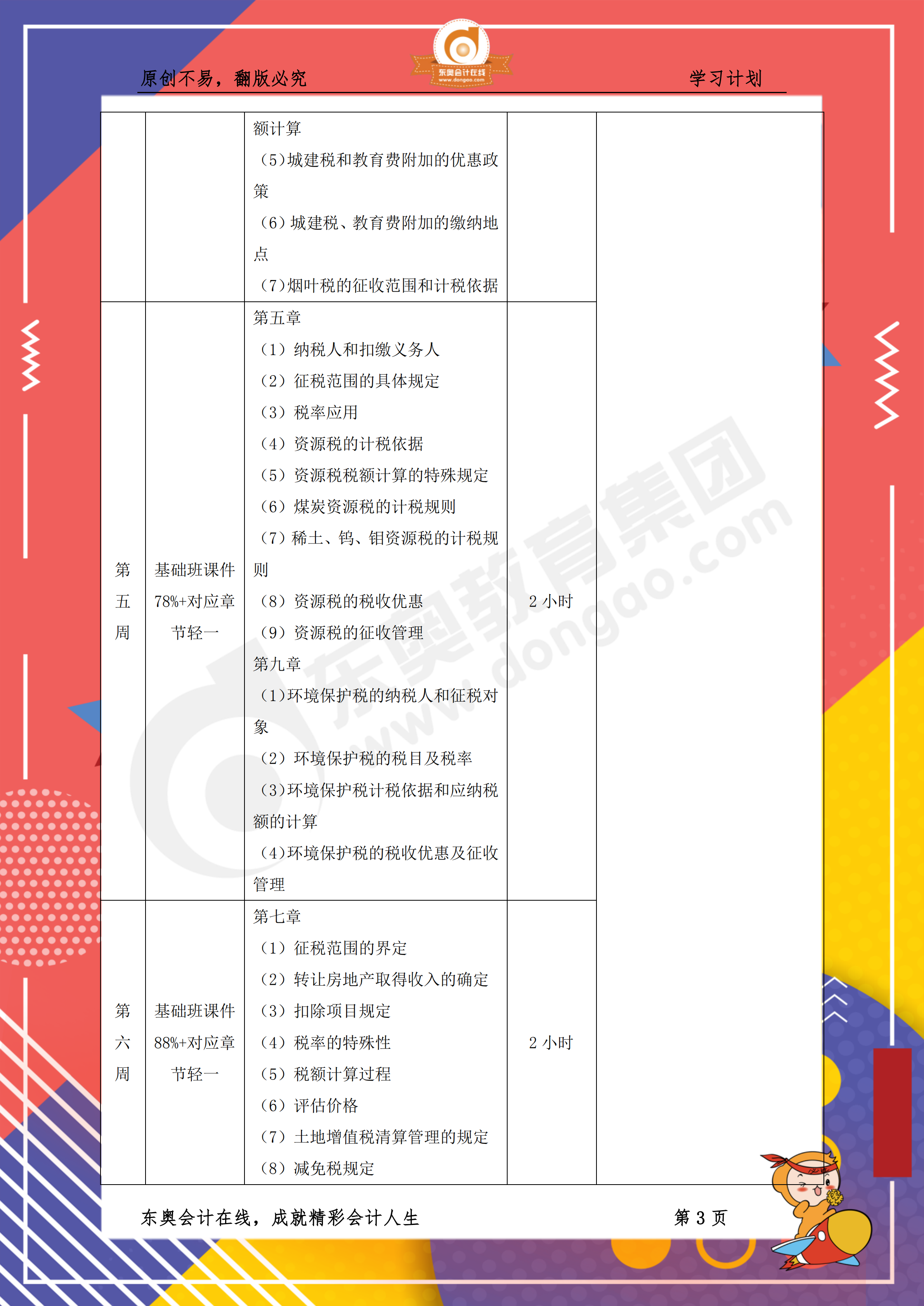 2019年税务师《税法一》百天通关计划3 2019年税务师《税法一》百天通关计划3
