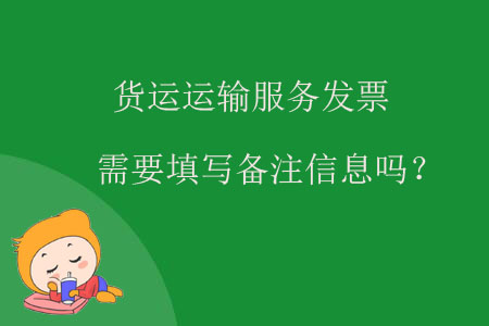 货运运输服务发票需要填写备注信息吗? 货运运输服务发票需要填写备注信息吗?