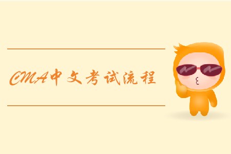 2019年青海cma中文考试流程是怎样的