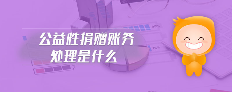 公益性捐赠账务处理是什么 公益性捐赠账务处理是什么