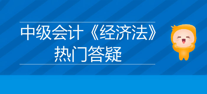 中级会计《经济法》第二章公司法律制度答疑-有限责任公司股权转让 中级会计《经济法》第二章公司法律制度答疑-有限责任公司股权转让
