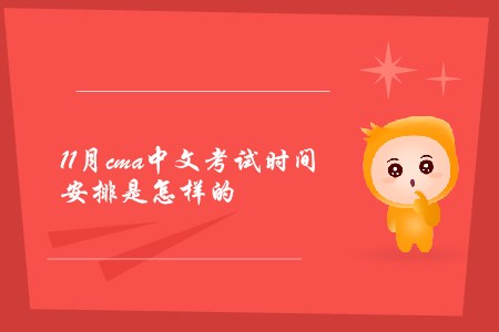11月cma中文考试时间安排是怎样的 11月cma中文考试时间安排是怎样的
