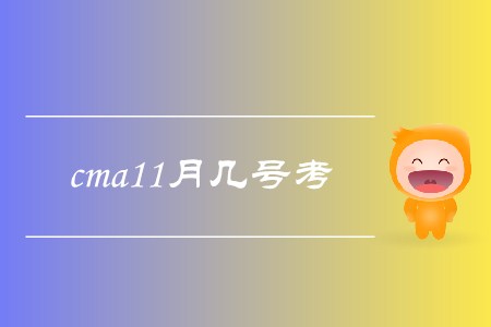 cma11月几号考