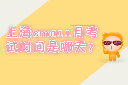 上海cma11月考试时间是哪天? 上海cma11月考试时间是哪天?