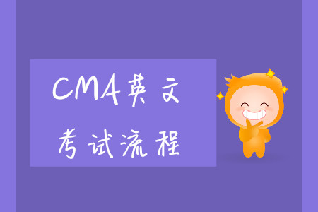 2019年宁夏cma英文考试流程是什么