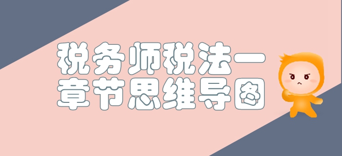 税务师《税法一》第二章增值税-思维导图