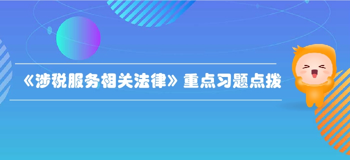 税务师《涉税服务相关法律》行政法基本理论-重点习题 税务师《涉税服务相关法律》行政法基本理论-重点习题