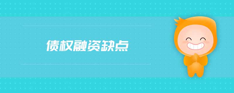 债权融资缺点 债权融资缺点