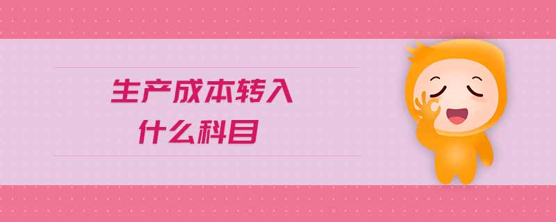 生产成本转入什么科目