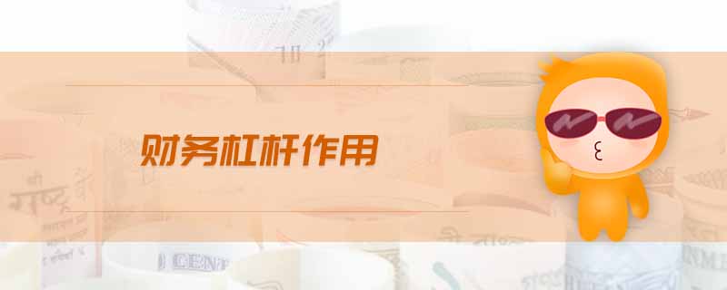 财务杠杆作用 财务杠杆作用