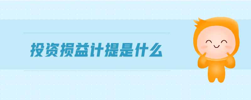 投资损益计提是什么