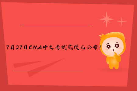 2019年青海7月份CMA中文考试成绩已发布! 2019年青海7月份CMA中文考试成绩已发布!