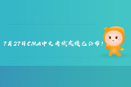 2019年宁夏7月份CMA中文考试成绩已发布! 2019年宁夏7月份CMA中文考试成绩已发布!