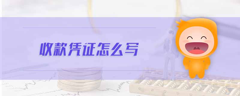 收款凭证怎么写 收款凭证怎么写