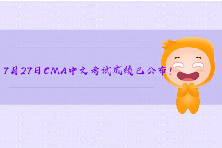 2019年贵州7月份CMA中文考试成绩已发布！
