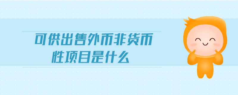 可供出售外币非货币性项目是什么 可供出售外币非货币性项目是什么