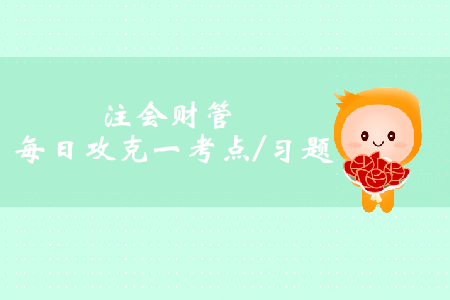 内含增长率的测算_2019年注会财管每日攻克一考点及习题 内含增长率的测算_2019年注会财管每日攻克一考点及习题