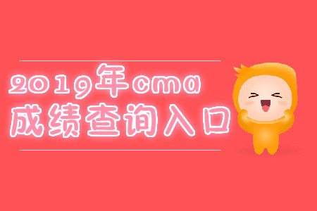 2019年7月份云南省cma成绩查询入口是什么? 2019年7月份云南省cma成绩查询入口是什么?